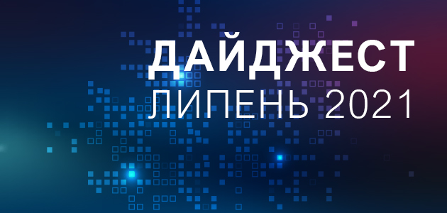 Дайджест новин АСБІС-Україна за липень 2021