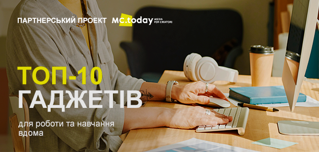 Для роботи та навчання вдома