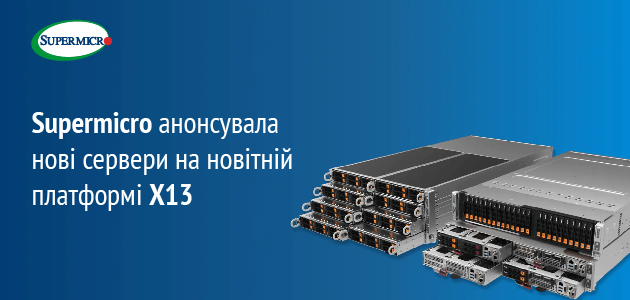 Supermicro анонсувала велику кількість серверів на новітній платформі X13