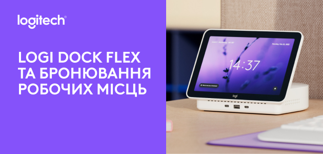 LOGI DOCK FLEX та бронювання робочих місць