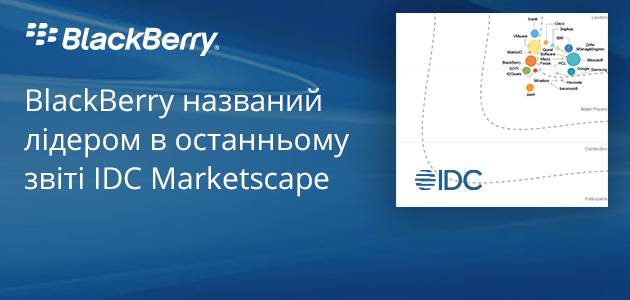 BlackBerry визнаний провідним постачальником UEM у звіті IDC MarketScape.
