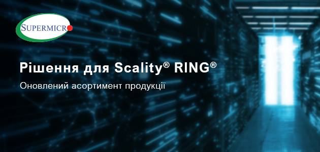 Supermicro оновив лінійку рішень Scality RING для систем зберігання на базі програмно-визначених платформ