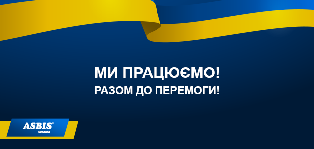 АСБІС-Україна: працюємо задля нашої перемоги
