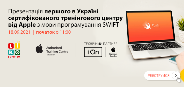 18 вересня відбудеться відкриття першого в Україні сертифікованого навчального центру з мови програмування SWIFT